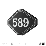Номерок на дверь квартиры 589, для кабинета, офиса, шильдик 9 х 7 см, черный, Айдентика Технолоджи