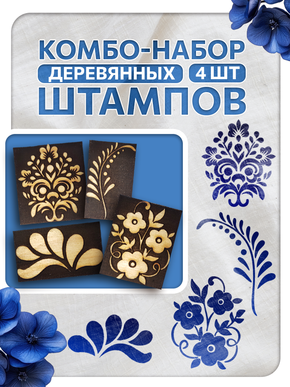 Комбо штамп деревянные 106, 107, 108, 109