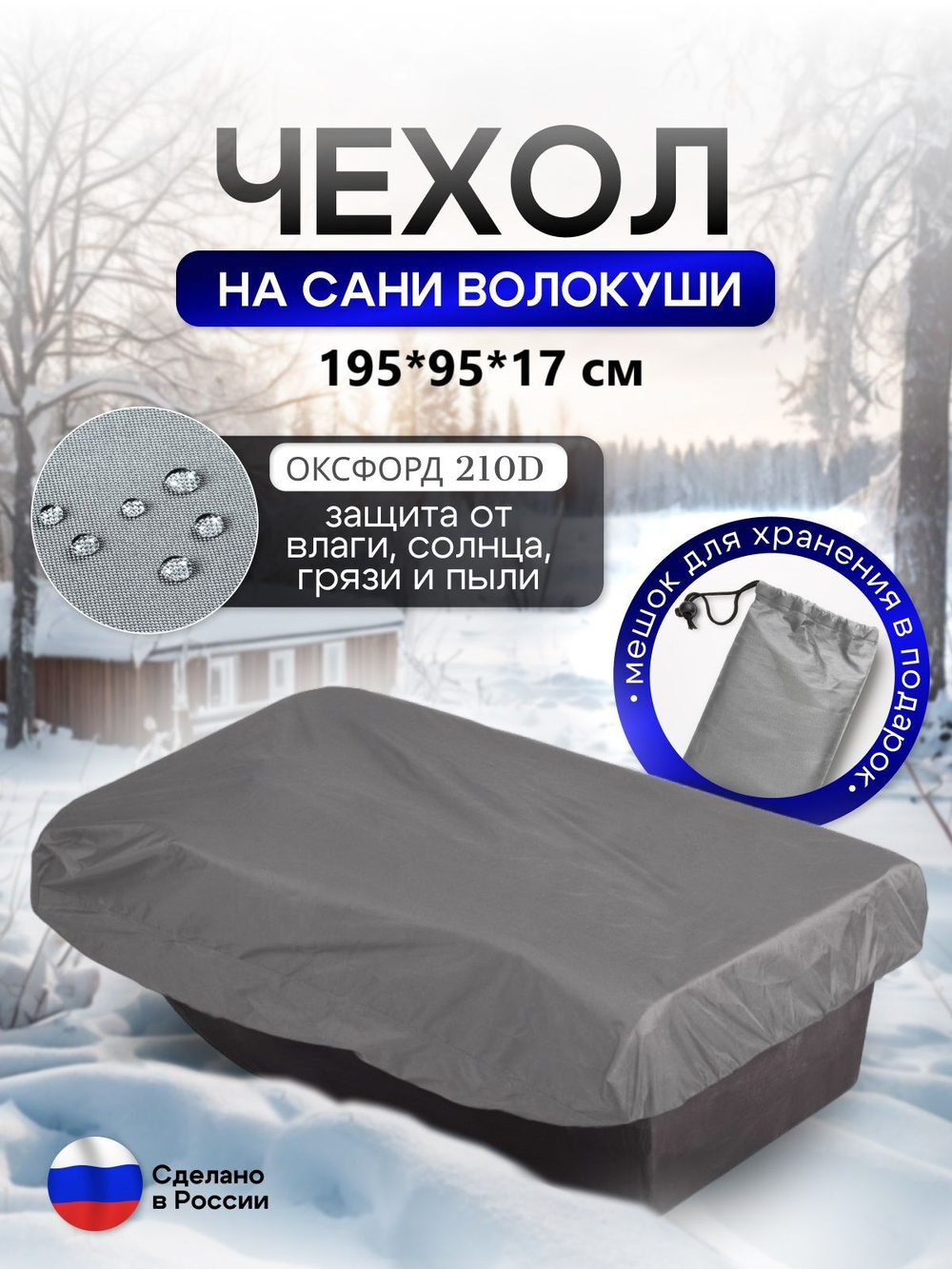Чехол на сани волокуши 195*93*17 мох