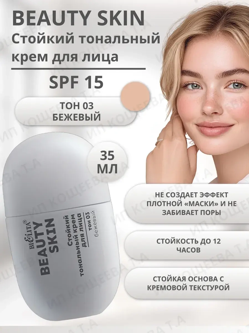 Стойкий тональный крем для лица Beauty Skin тон 03