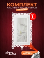 Наличники комплект для 1 окна пластиковые