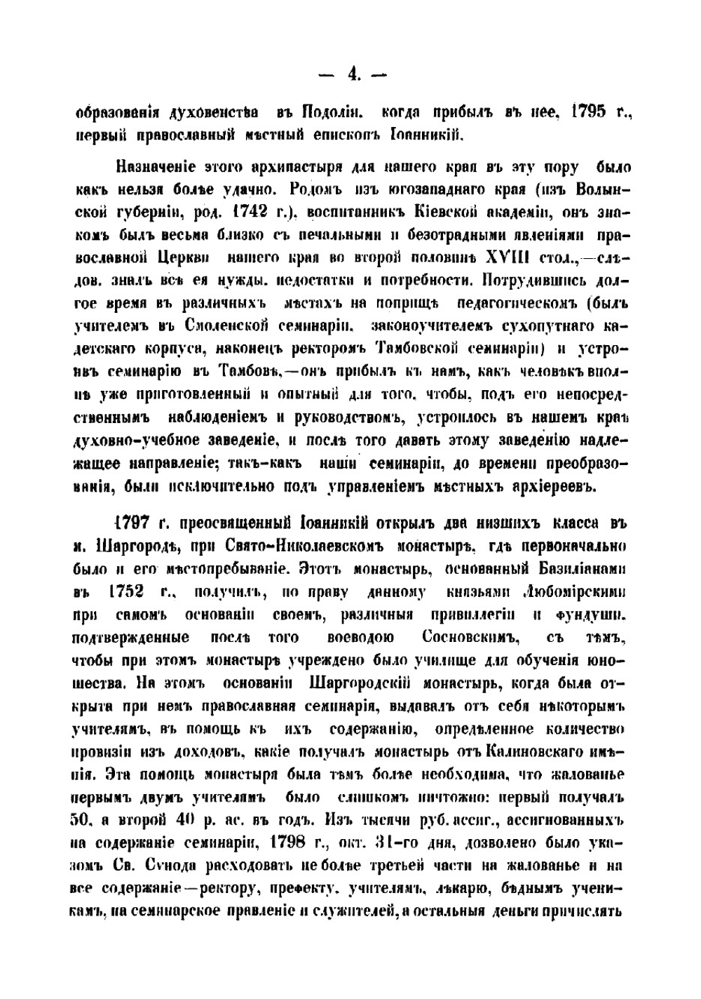 Исторические сведения о Подольской духовной семинарии | Синицкий Даниил Александрович