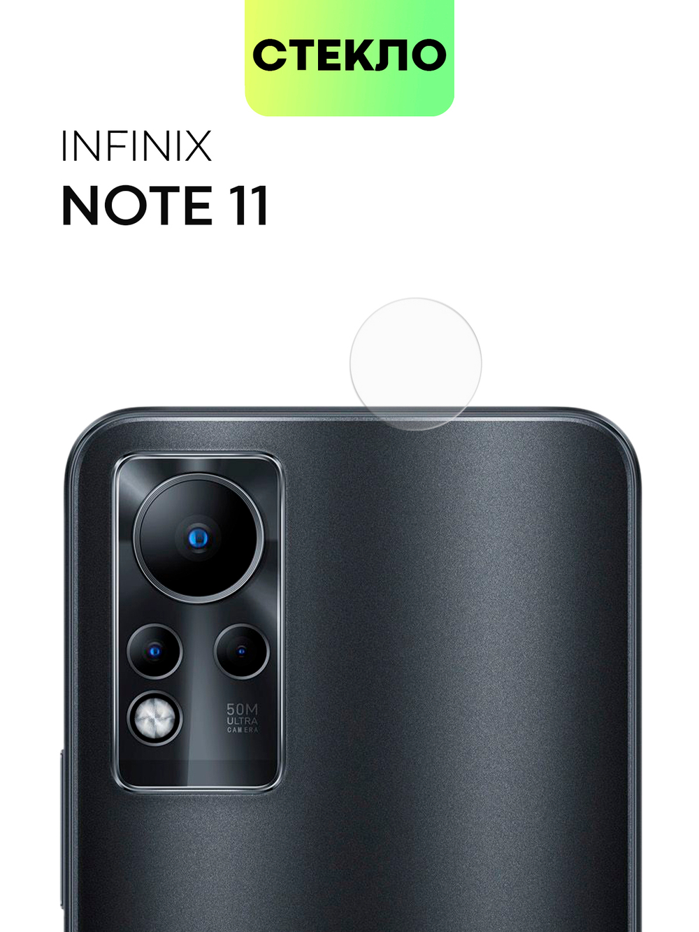 Стекло на камеру BROSCORP для Infinix Note 11 оптом (арт. INF-NOTE11-CLEAR-CAM-GLASS)