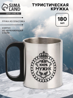 Кружка туристическая «100% Мужик», 180 мл, 7×9.5 см