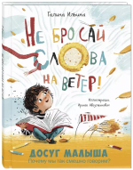 Не бросай слова на ветер!