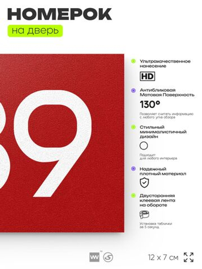 Номер на дверь 789, табличка на дверь для офиса, квартиры, кабинета, аудитории, склада, красная 120х70 мм, Айдентика Технолоджи