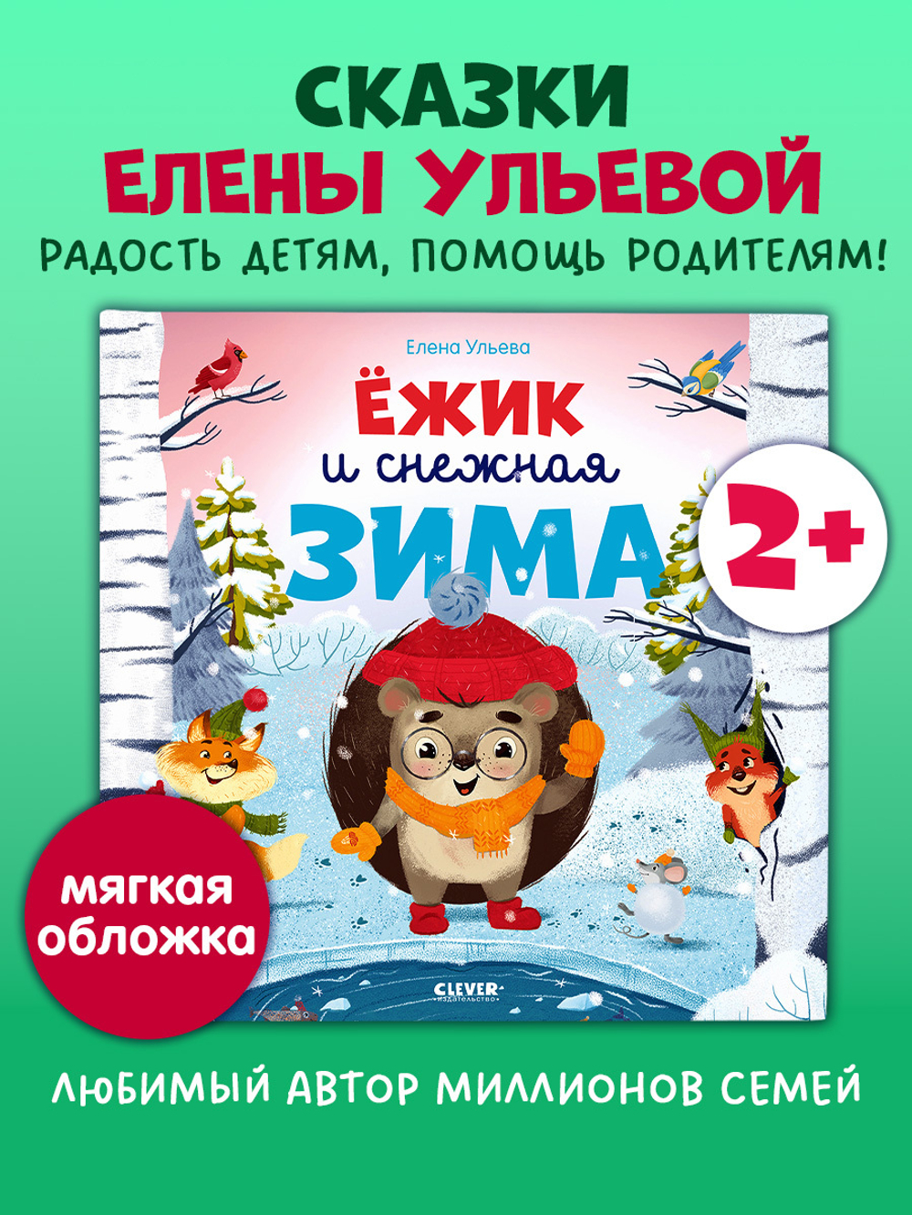 Книжки-картинки (мягкая обложка). Ёжик и снежная зима
