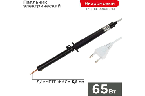ПАЯЛЬНИК REXANT С ПЛАСТИКОВОЙ РУЧКОЙ СЕРИЯ ЭПСН 65ВТ 230В 12-0265-1
