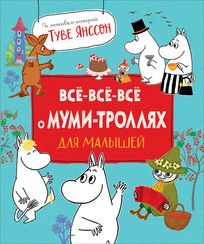 Всевсевсе о мумитроллях для малышей
