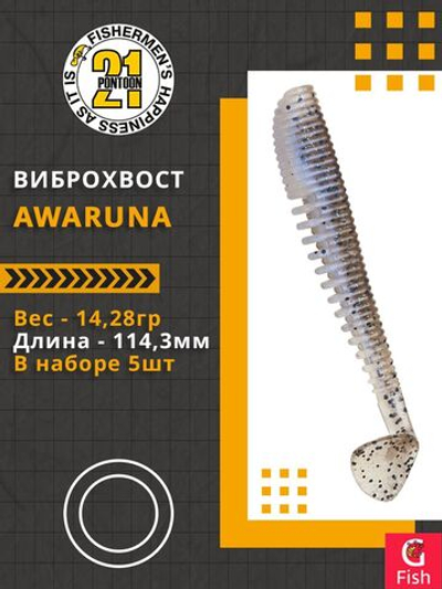 Виброхвост Awaruna,4.5'',114,3мм,14,28гр,цвет 436,5 шт/уп.