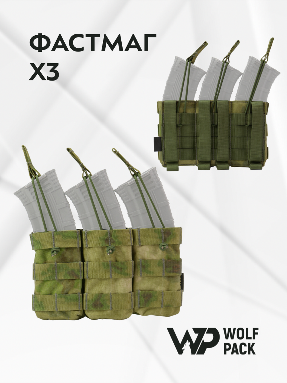 WP - Подсумок открытый - Фастмаг х3 (Атакс/Мох)