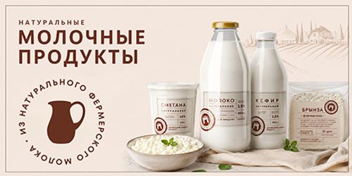 Баннер_460x230_молочка.jpg