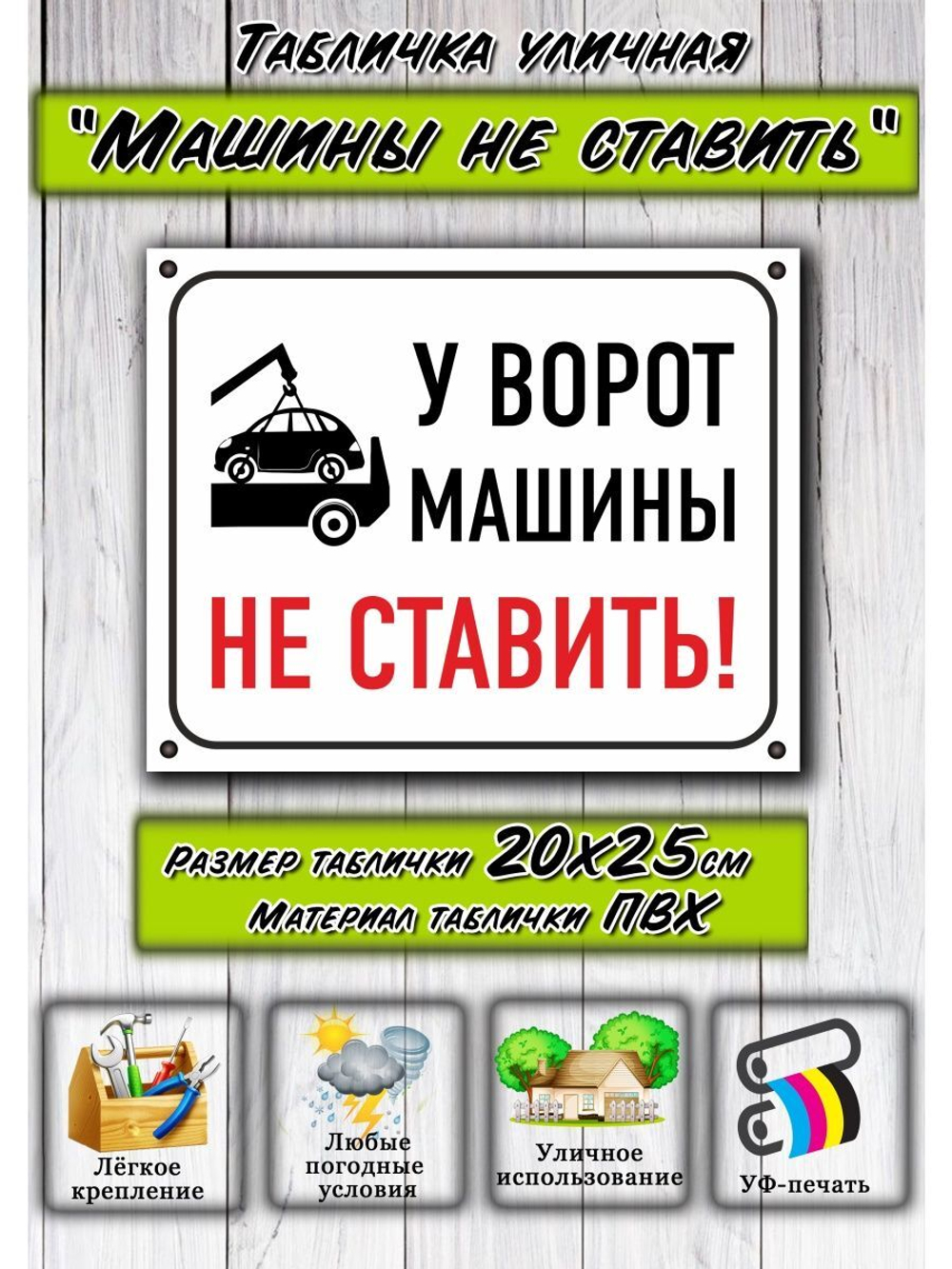 Табличка для гаража Машины не ставить