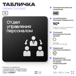 Табличка Отдел управления персоналом, на дверь и стену, информационная и навигационная, серия CONCEPT, 18х18 см, пластиковая, Айдентика Технолоджи
