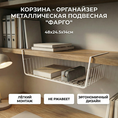 Корзина металлическая подвесная «ФАРГО», цвет белый, 48*24.5*14см (лейбл)