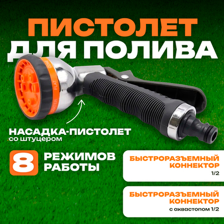 Belamos Пистолет-разбрызгиватель (металл) с комплектом соединителей, 8 режимов YM7504