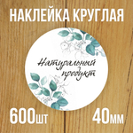 Наклейка стикер круглая 40 мм "Натуральный продукт"