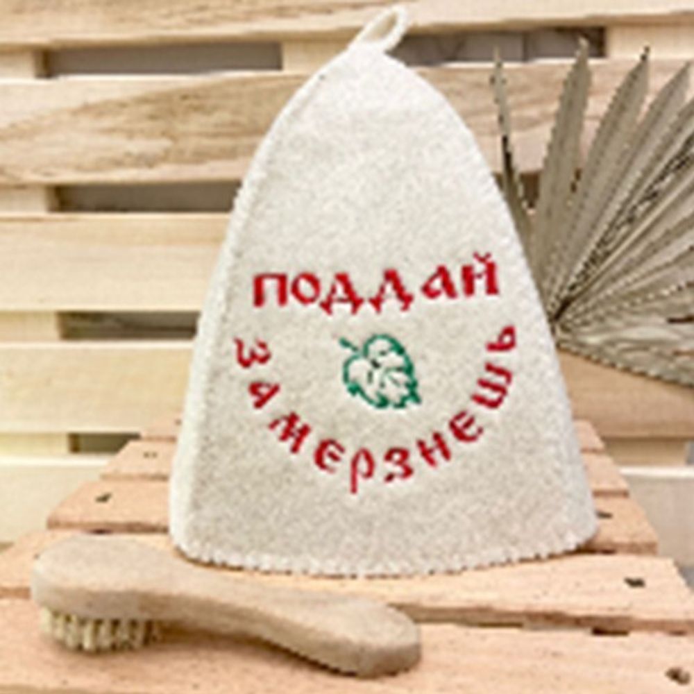 Шапка банная &quot;Классическая&quot; с вышивкой &quot;Поддай замёрзнешь&quot; 30% шерсть/70% полиэфир