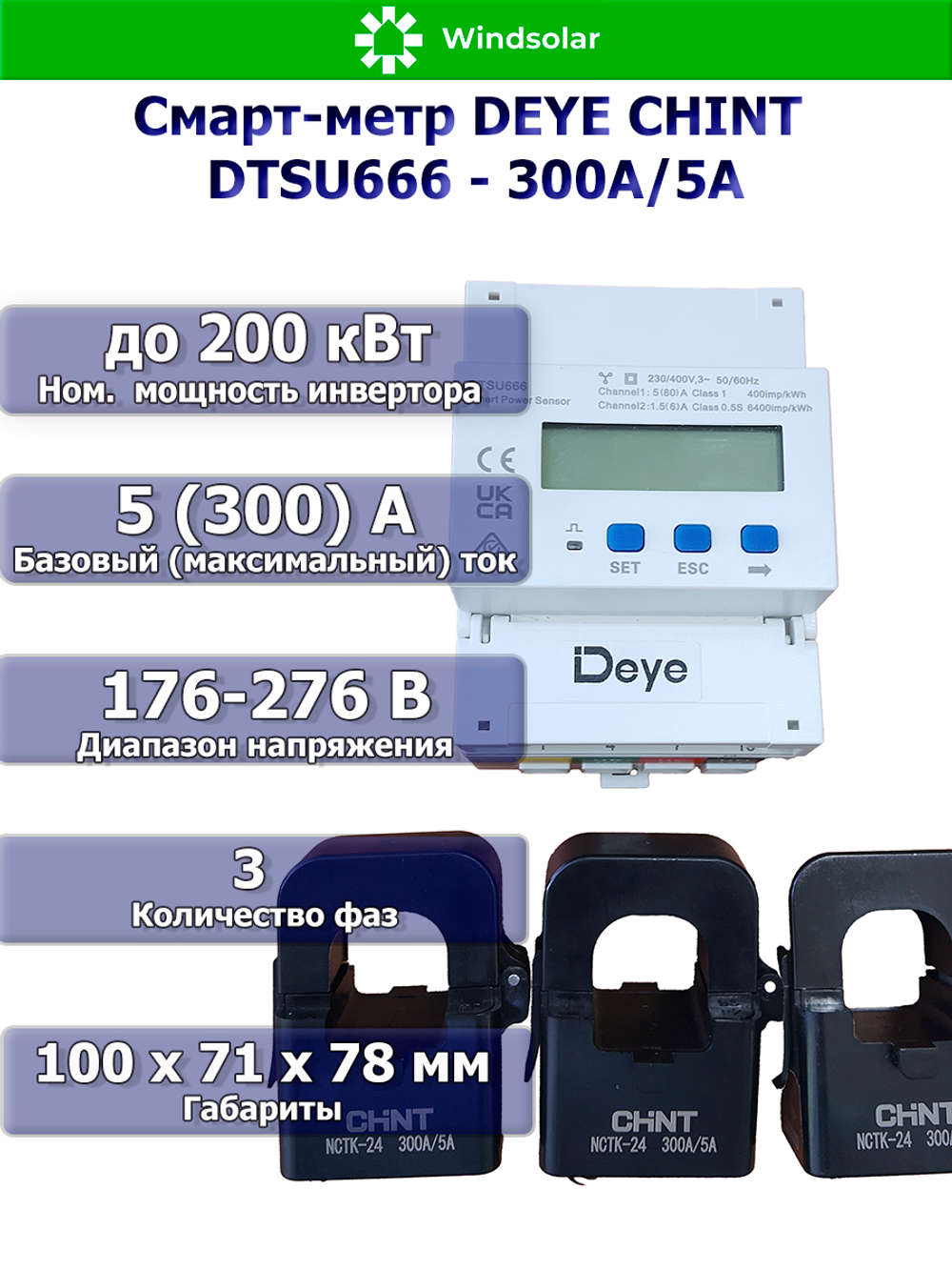 Измеритель мощности для трехфазного сетевого инвертора DEYE CHINT DTSU666-300А/5A