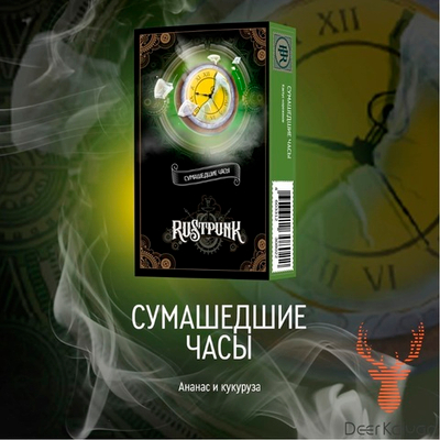 Rustpunk "Сумасшедшие Часы" (Ананаса и Кукурузы) 40 гр.