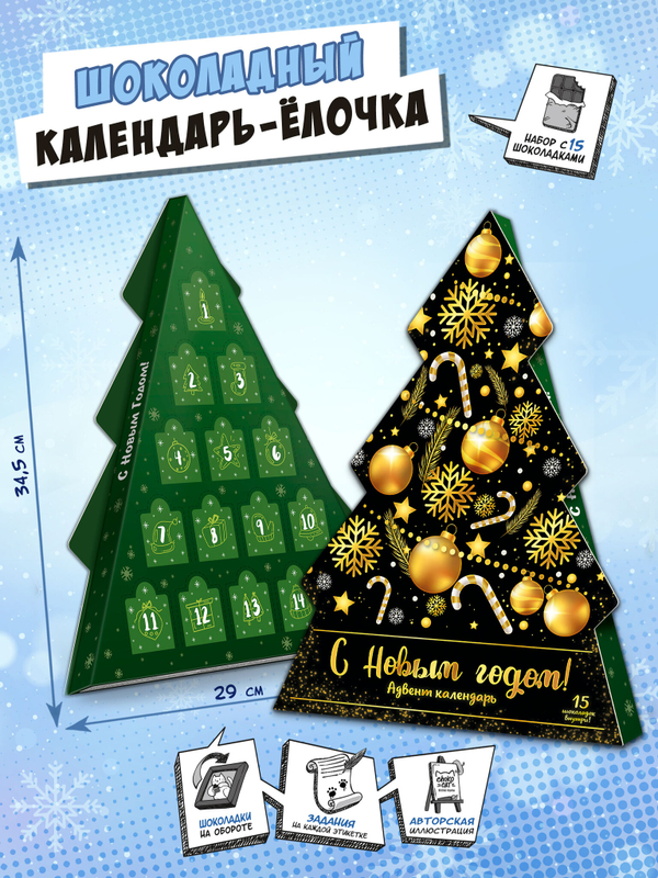 Календарь-ёлка, ЗОЛОТЫЕ ИГРУШКИ, молочный шоколад, 75 г, ТМ Chokocat