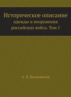 Историческое описание одежды и вооружения российских войск. Том 1 | А. В. Висковатов