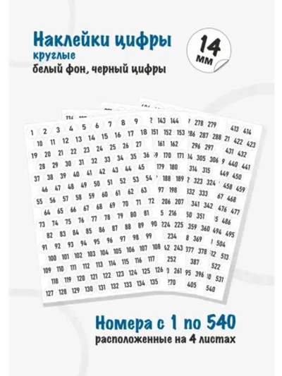 Наклейки цифры для нумерации от 1 до 540