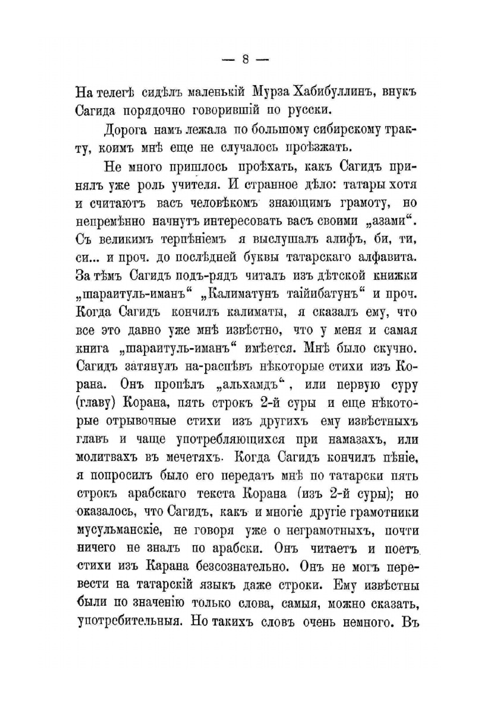 Миссионерство среди мухаммедан и крещеных татар | Е.А. Малов