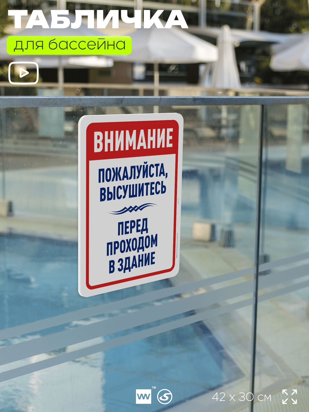 Табличка для бассейна "Пожалуйста, высушитесь", на пляж, для общественной и частной зоны отдыха, информационная, 40х30 см, Silver Plane x Айдентика Технолоджи