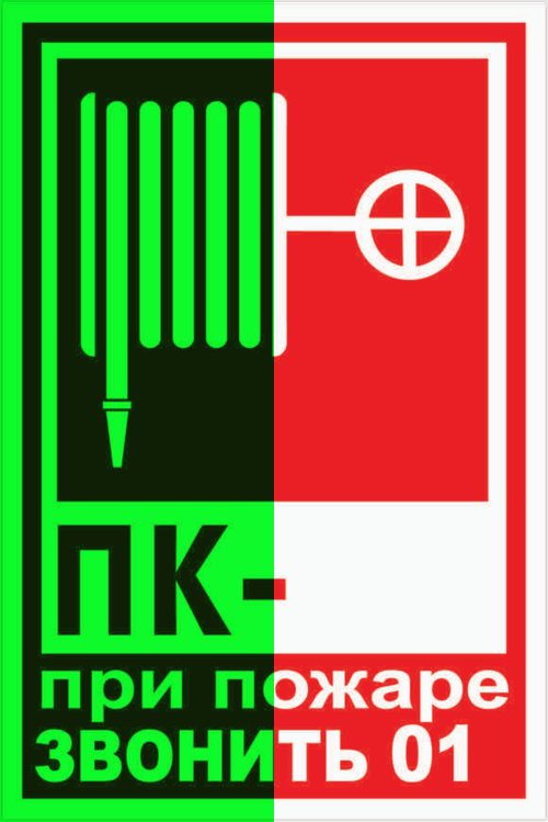 T 304 "ПК при пожаре звонить 01"