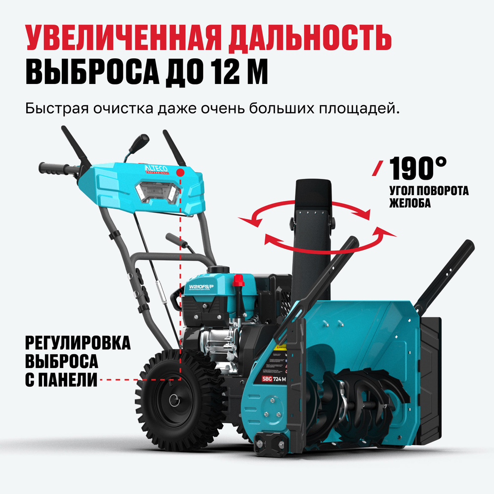 Бензиновая снегоуборочная машина ALTECO SBG 724 M