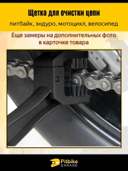 -- Щётка для очистки цепи мотоцикла