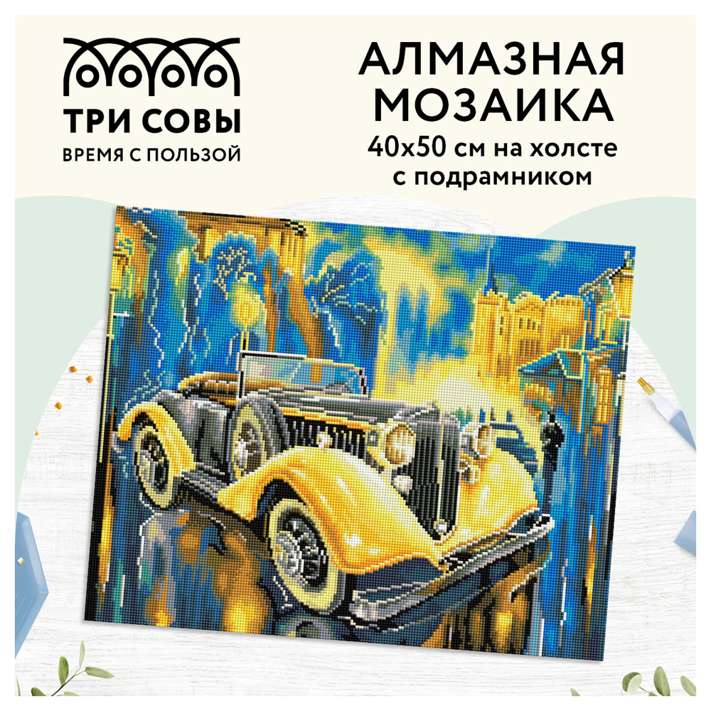 Алмазная мозаика ТРИ СОВЫ "Желтый ретроавтомобиль", 40*50см, холст на деревянном подрамнике, картонная коробка с пластиковой ручкой