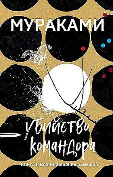 Убийство Командора. Книга 1. Возникновение замысла