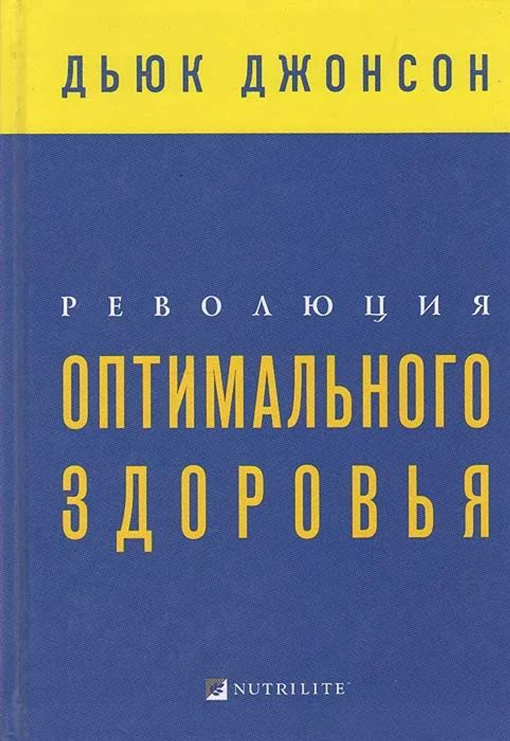Революция оптимального здоровья