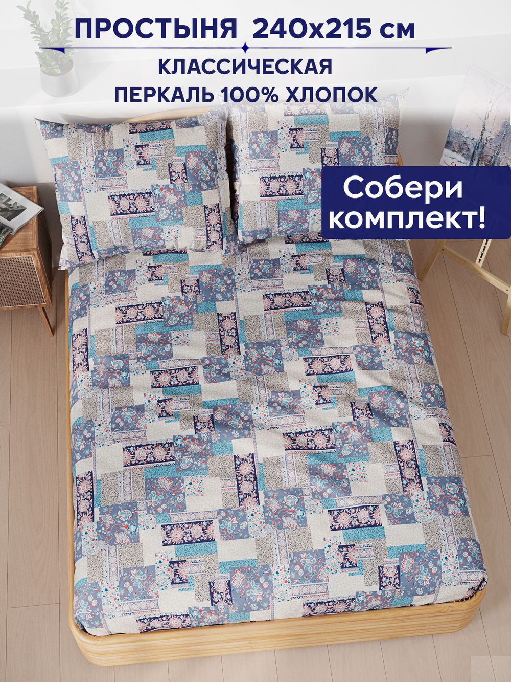 Простынь Сказка "Лоскутная мозаика" 240х215 см