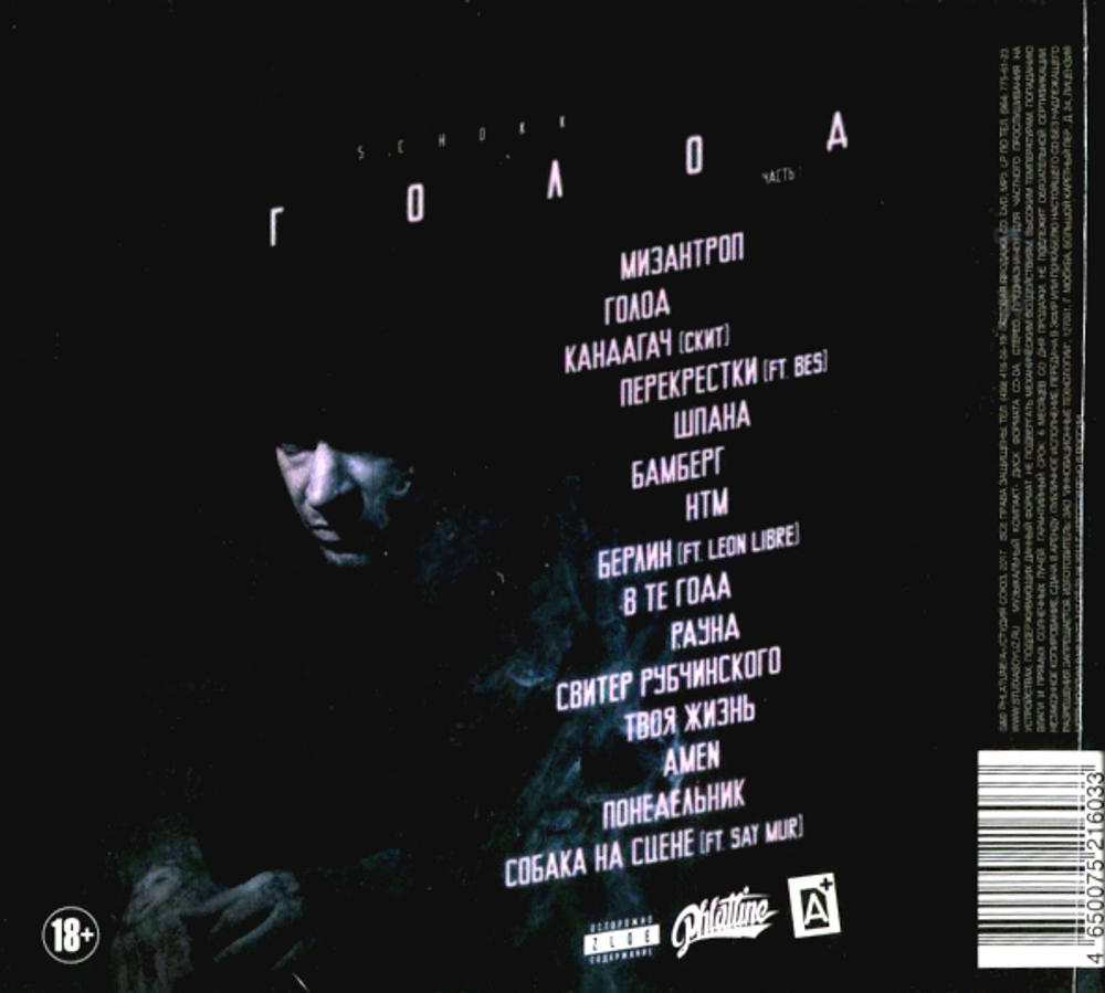 Schokk / Голод, Часть 1 (CD)