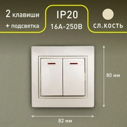 Выключатель Intro Plano 1-105-02 двухклавишный с подсветкой 10А-250В IP20 СУ слоновая кость