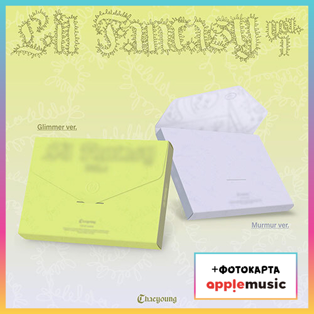 Альбом CHAEYOUNG (TWICE) - LIL FANTASY vol.1 (Apple music)