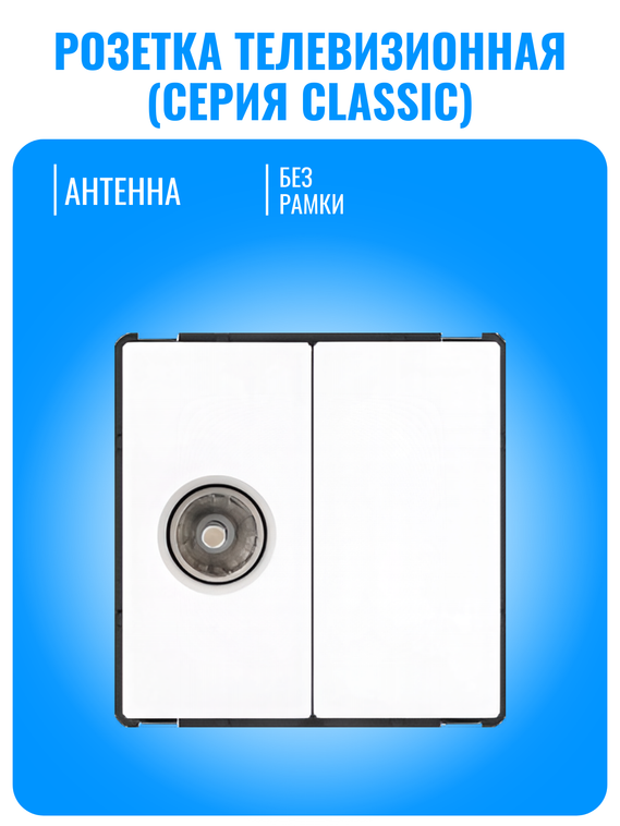 Розетка телевизионная Smart Aura серия Classic без рамки