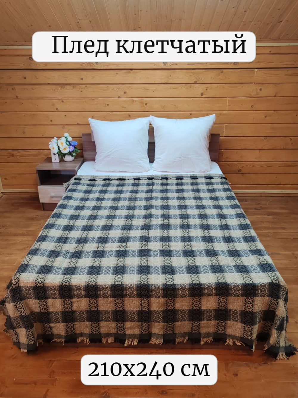 Плед, клетчатый, евро, 210х240 см, ПАН