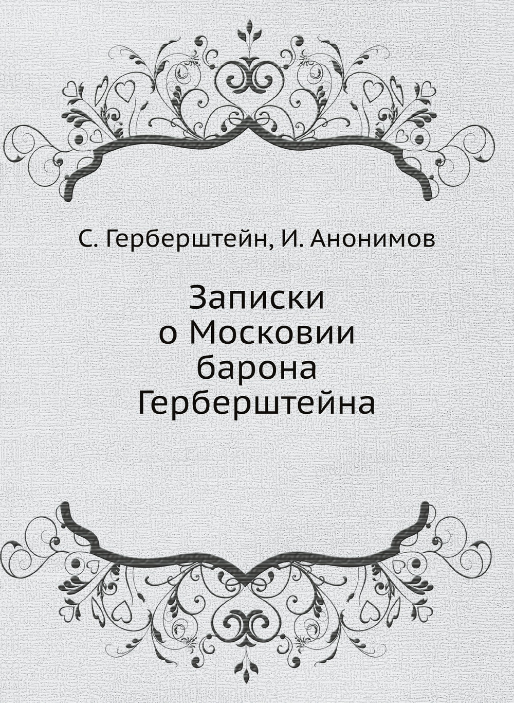 Записки о Московии барона Герберштейна | С. Герберштейн; И. Анонимов