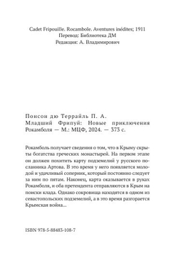Младший Фрипуй: Новые приключения Рокамболя