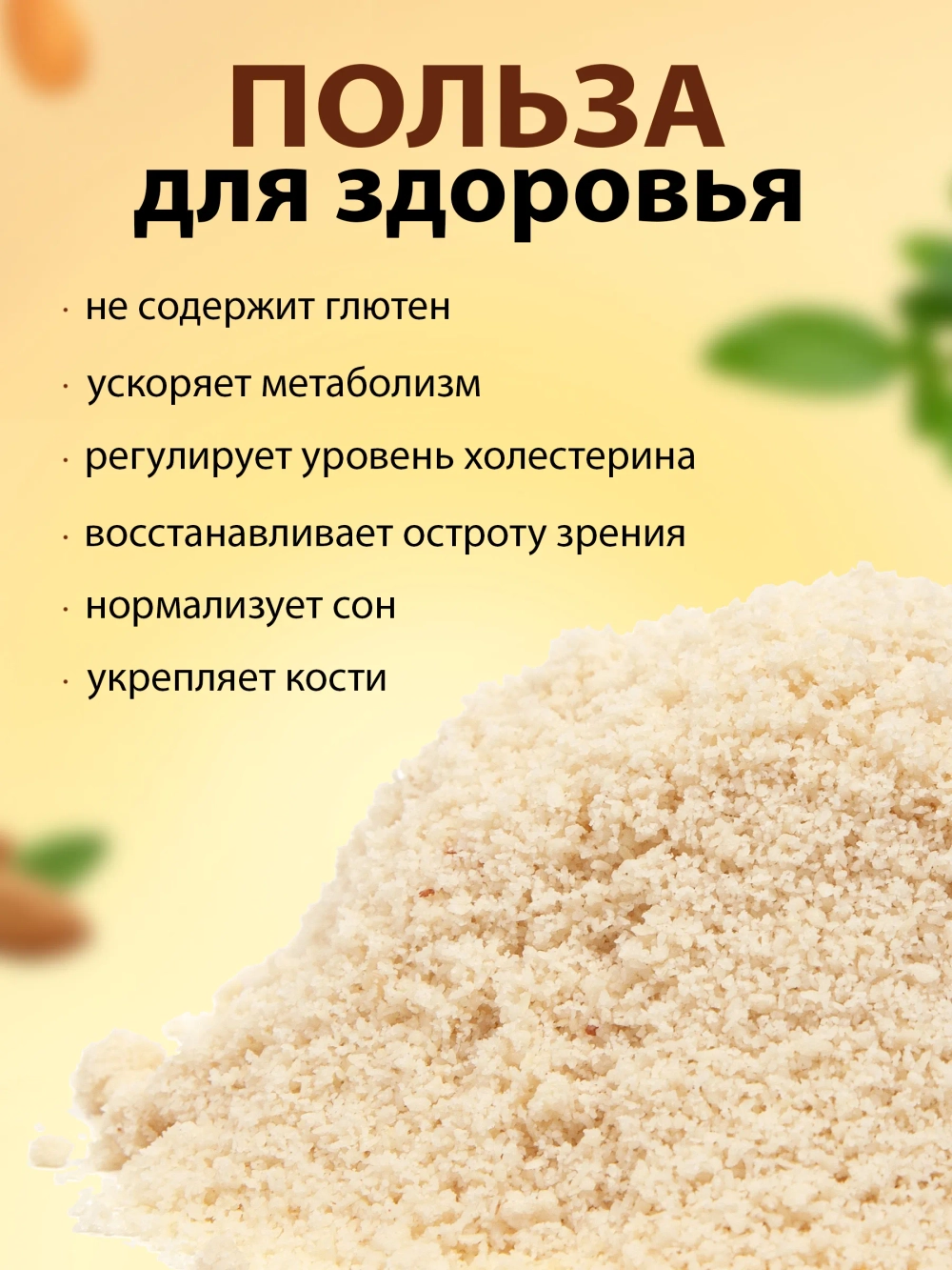 Миндальная мука мелкого помола без глютена, 200 гр