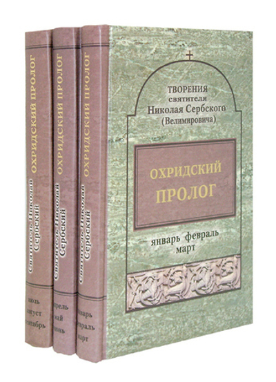 Охридский пролог. Творения святителя Николая Сербского. Комплект в 3 томах