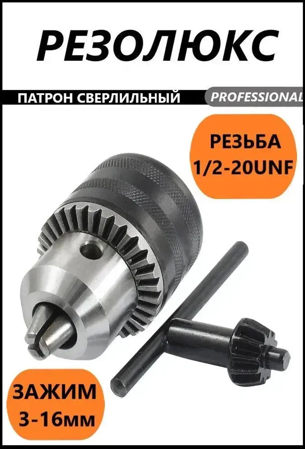 Патрон сверлильный резьбовой ПСР-16 (1/2- 20 UNF) с ключом "РЕЗОЛЮКС"
