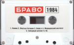 Браво / Браво 1984-1985 (Белая Кассета)(MC)