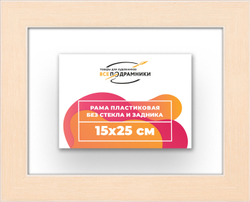 Рама 15x25 для картин и фотографий