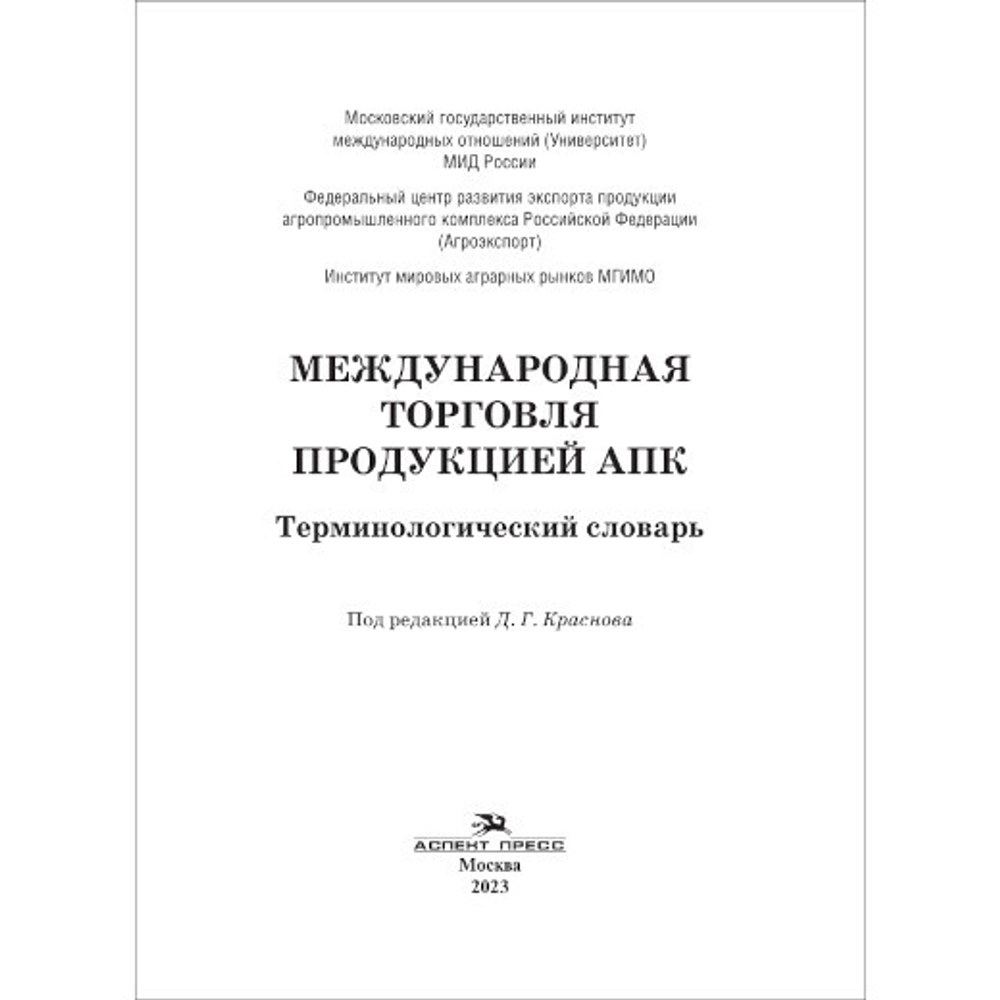 Краснов Д.Г. (Под ред.) Международная торговля продукцией АПК