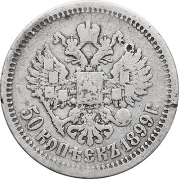 50 копеек 1899 АГ Николай II